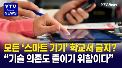 학교에서 패드 압수! 미국 LA 교육구, 엄격한 스크린 타임 제한 도입