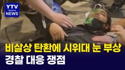 LA 시위대 현장 충격 영상 확산...경찰이 쏜 비살상탄환에 눈 부상 영상 확산