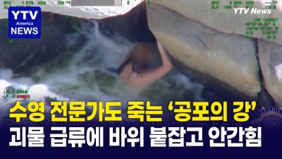 미국서 가장 위험한 강의 물살에 갇힌 여성...생사가 오간 영화 같은 구출 작전