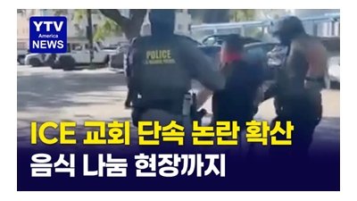 음식 나눔하는 교회까지 들이닥친 ICE 요원 ... 인권 침해 논란 다시 불러일으켜