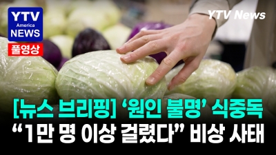 1만 명 이상 감염! 미국 강타한 식중독, 원인조차 모른다? 07302026 YTV America News