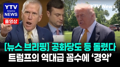 18억 달러 측근 보상금? 공화당도 등 돌린 트럼프 법무부의 역대급 논란 07312026 YTV America News