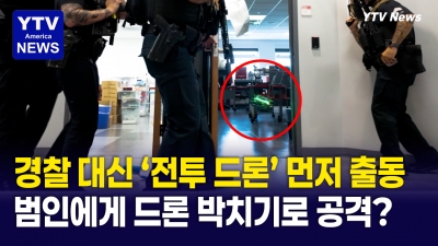 "총격범 어그로는 내 몫!' 섬광탄 쏘고 페퍼 젤 뿌리는 '학교 드론' 도입 논란