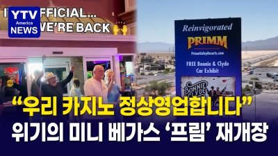 미니 베가스 ‘프림’ 재개장… 카지노 산업 활기