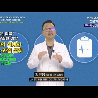 [심장혈관] 100도 이상 무더위에서 심장질환 예방하기 02 ㅣ 황인용 심장내과