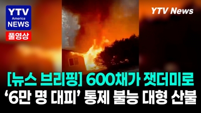 주택 600채가 잿더미로 변했다… 통제 불능 상태에 빠진 미국 서부 산불 현장 08032026 YTV America News