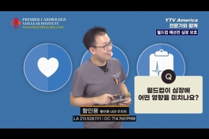 [심장혈관] 월드컵 예선전 심장 보호하기 ㅣ 황인용 심장내과