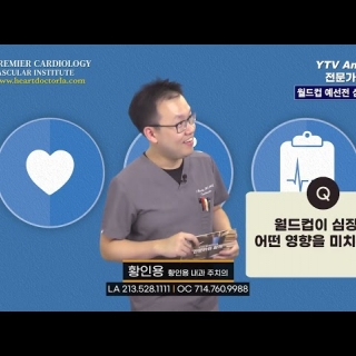 [심장혈관] 월드컵 예선전 심장 보호하기 ㅣ 황인용 심장내과