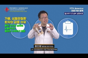 [심장혈관] 일교차가 큰 날씨 심장보호 ㅣ황인용 심장내과