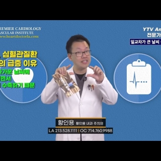 [심장혈관] 일교차가 큰 날씨 심장보호 ㅣ황인용 심장내과