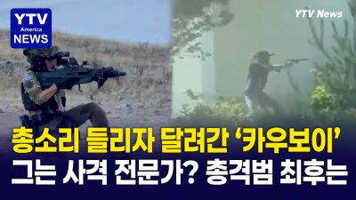 총소리에 망설임없이 권총 뽑아든 '카우보이 모자' 의 정체...비번 경찰과 전술 훈련받는 시민