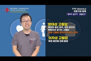 [심장혈관] ‘침묵의 살인자’, 고혈압이 무엇인가? ㅣ 횡인용 심장내과