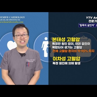 [심장혈관] ‘침묵의 살인자’, 고혈압이 무엇인가? ㅣ 횡인용 심장내과
