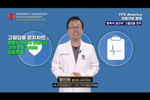 [심장혈관] ‘침묵의 살인자’, 고혈압을 잡자 ㅣ 황인용 심장내과