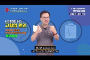 [심장혈관] 고혈압과 뇌질환 위험 ㅣ 황인용 심장내과