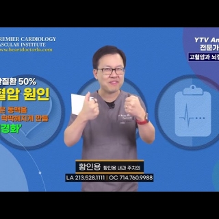 [심장혈관] 고혈압과 뇌질환 위험 ㅣ 황인용 심장내과