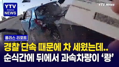 단 1초만 늦었어도… 경찰도 피하지 못했다!  모두 얼어붙은 순간