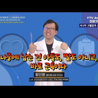 [심장혈관] 시니어 고혈압과 근력 운동 ㅣ 황인용 심장내과