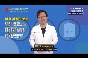 [심장혈관] 봄철 심혈관 보호하자 ㅣ 황인용 심장내과