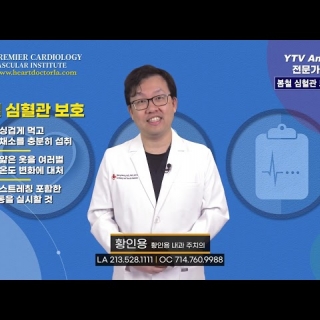 [심장혈관] 봄철 심혈관 보호하자 ㅣ 황인용 심장내과