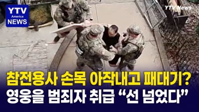 "비키라고요!" 집 앞 벤치 쉬던 참전용사, 무장 군인들이 에워싸더니…이라크전 참전용사가 손목이 부러진 채 300만 불 소송