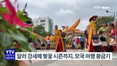 모국 관광 지금이 적기