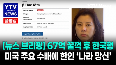 "한국에 있다"…허위 기록으로 67억 챙긴 간호사 김지혜를 찾습니다...미 사법부 수배 중   08042026 YTV America News