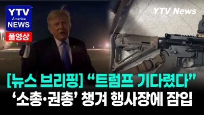 트럼프 방문 앞두고 권총·소총 무장 남성 검거...현장 발칵  08052026 YTV America News