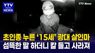 광대 분장을 한 15세 소년, "널 찾고 있었어' 섬뜩한 말 남기고...