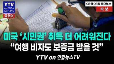 미국 비자, 최대 2만 달러 보증금…한국은 대상에서 제외 08062026 YTV America News