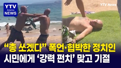 노부부 위협하다 참교육 당한 하원의원 후보