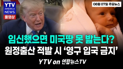 미국서 아이 낳으면 시민권? 트럼프, 원정출산 전면 차단   YTV America News [2026년 8월7일]
