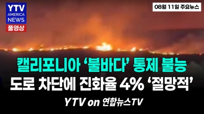 캘리포니아 또 불바다! 여의도 61배 면적 초토화…산불 대피령에 ‘대탈출’   YTV America News 2026년 8월 11일