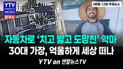 "피할 수 있었던 비극"… 억울하게 목숨 잃은 30대 가장, 눈물로 범인 제보 호소   YTV America News  2026년 8월 12일