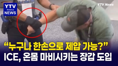 스치는 순간 온몸 마비? 힘이 약해도 누구나 제압 가능한 '무적의 장갑'