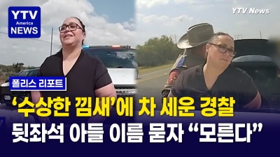 이상한 낌새에 차세운 경찰 "아들 이름이 뭐죠?"...엄마라면서 '묵묵부답'
