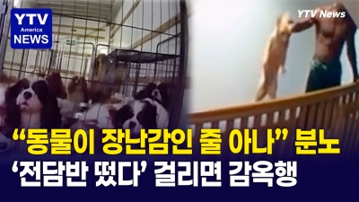 동물학대범 잡으러 FBI가 칼 빼들었다!…현상금 내걸고 ‘최대 7년 철창행’