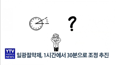 일광절약제 없어지나...30분 앞당겨 추진