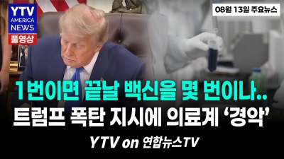 트럼프 지시 “한 번 맞던 백신을 세 번 맞으라고?”… 의료계 발칵   YTV America News 2026년 8월 13일