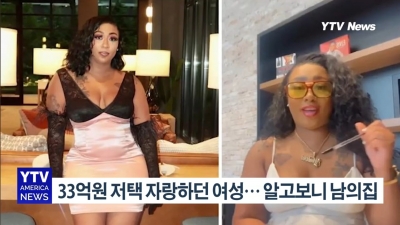 33억원 저택 자랑하던 여성… 알고보니 빈집 무단 거주