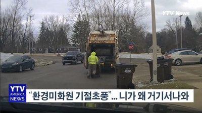 “환경미화원 기절초풍”    니가 왜 거기서나와