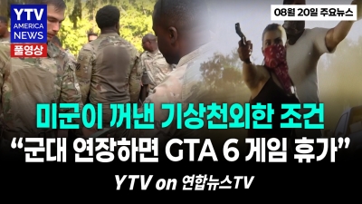 "게임 때문에 군대 2년 더 한다고?" 이미 게임하려고 줄섰다...미군의 파격 'GTA 휴가' YTV America News  2026년 8월 20일