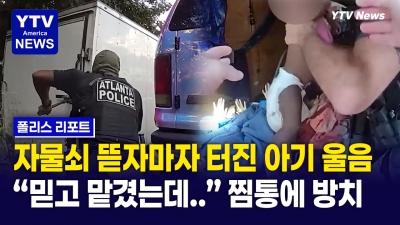폭염 속 갇힌 4살·11개월 자매 트레일러 자물쇠 부수고 ...긴급 '구조작전’