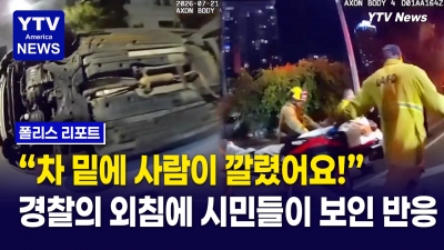 “하나, 둘, 셋!”…차에 깔린 시민 살린 ‘기적의 구조’
