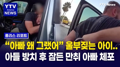 “총을 왜 가지고 다니냐”…5살 아들 차에 두고 만취해 잠든 아빠, 옆에는 권총까지