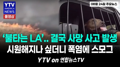LA ‘펄펄 끓어’ 섭씨 43도(화씨 110도) 폭염…‘죽음의 계곡’서 결국 사망자 발생    YTV America News  2026년 8월 24일