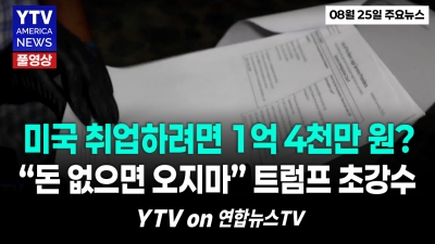 "비자 신청비만 1억 4천만 원?" 트럼프, H-1B 폭탄 수수료 부활… IT·유학생 날벼락 08252026 YTV America News