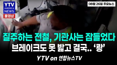 졸다가 그대로 ‘쾅’…샌프란시스코 전철 충격의 추돌 순간   YTV America News 2026년 8월 26일