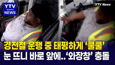 질주하는 전철 운전석에서 '꾸벅꾸벅'…눈을 떴을 땐 이미 늦었다