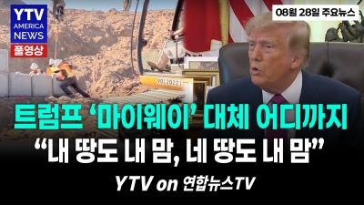 멋대로 국경지대 호수 이름 바꾸고, 원주민 반발에도 장벽 강행 ... 08282026 YTV America News